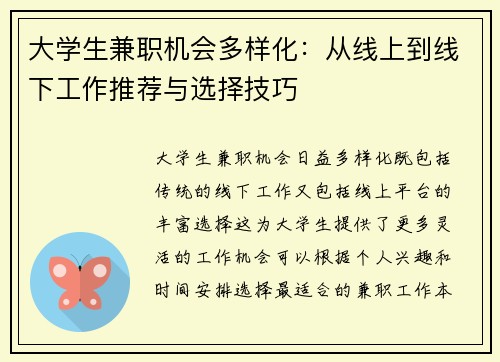 大学生兼职机会多样化：从线上到线下工作推荐与选择技巧