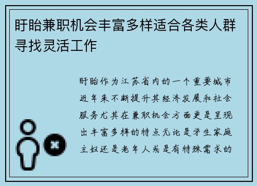盱眙兼职机会丰富多样适合各类人群寻找灵活工作