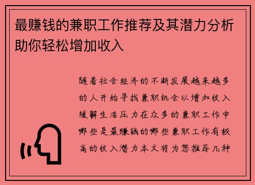最赚钱的兼职工作推荐及其潜力分析助你轻松增加收入