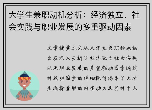 大学生兼职动机分析：经济独立、社会实践与职业发展的多重驱动因素