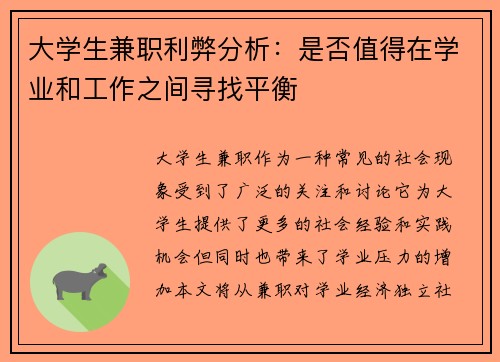 大学生兼职利弊分析：是否值得在学业和工作之间寻找平衡