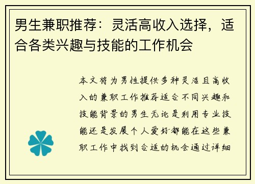 男生兼职推荐：灵活高收入选择，适合各类兴趣与技能的工作机会