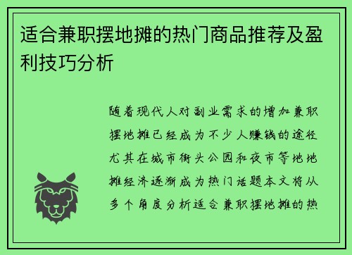 适合兼职摆地摊的热门商品推荐及盈利技巧分析
