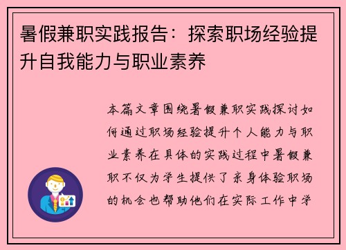 暑假兼职实践报告：探索职场经验提升自我能力与职业素养