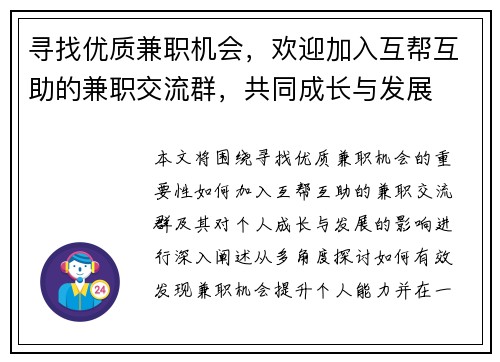 寻找优质兼职机会，欢迎加入互帮互助的兼职交流群，共同成长与发展