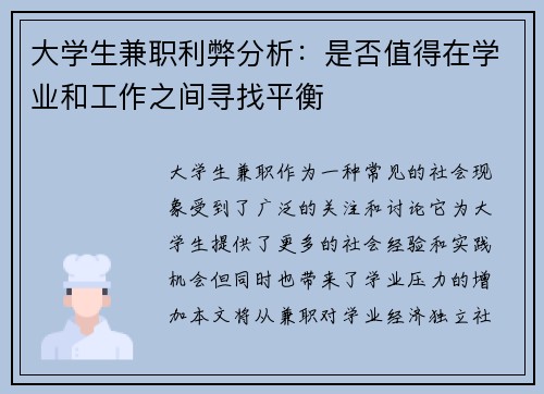 大学生兼职利弊分析：是否值得在学业和工作之间寻找平衡