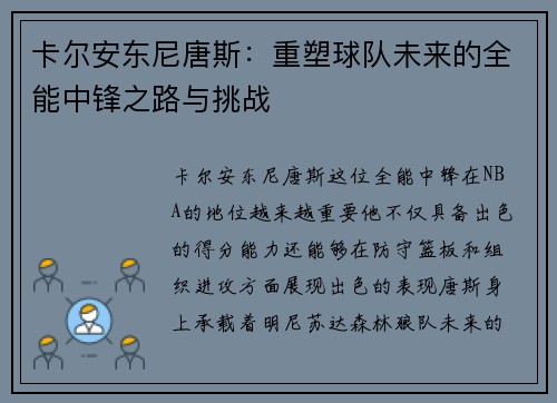 卡尔安东尼唐斯：重塑球队未来的全能中锋之路与挑战