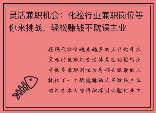 灵活兼职机会：化验行业兼职岗位等你来挑战，轻松赚钱不耽误主业