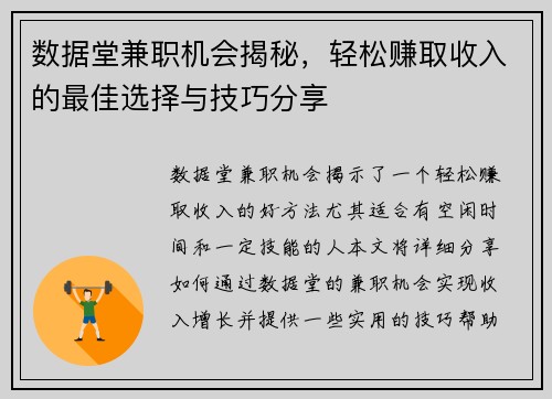 数据堂兼职机会揭秘，轻松赚取收入的最佳选择与技巧分享