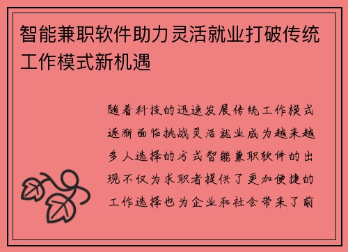 智能兼职软件助力灵活就业打破传统工作模式新机遇