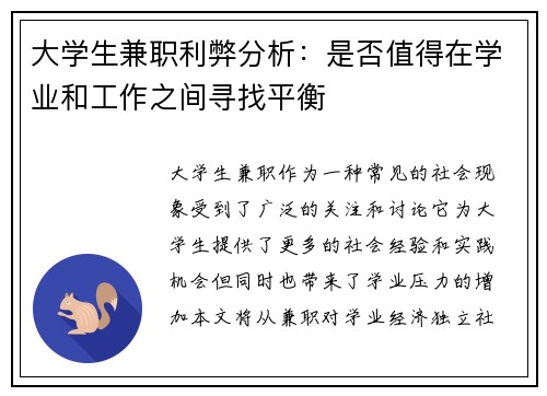 大学生兼职利弊分析：是否值得在学业和工作之间寻找平衡