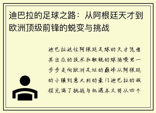 迪巴拉的足球之路：从阿根廷天才到欧洲顶级前锋的蜕变与挑战
