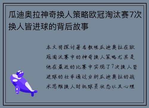 瓜迪奥拉神奇换人策略欧冠淘汰赛7次换人皆进球的背后故事