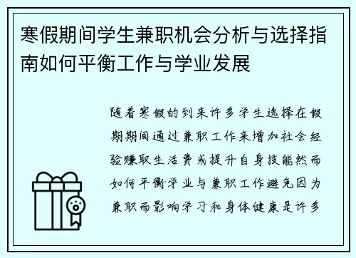 寒假期间学生兼职机会分析与选择指南如何平衡工作与学业发展