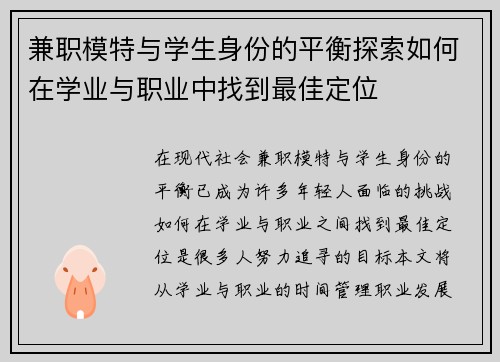 兼职模特与学生身份的平衡探索如何在学业与职业中找到最佳定位