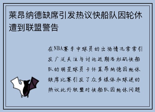 莱昂纳德缺席引发热议快船队因轮休遭到联盟警告