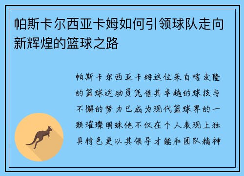 帕斯卡尔西亚卡姆如何引领球队走向新辉煌的篮球之路