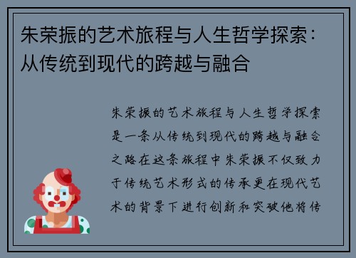 朱荣振的艺术旅程与人生哲学探索：从传统到现代的跨越与融合