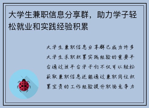 大学生兼职信息分享群，助力学子轻松就业和实践经验积累
