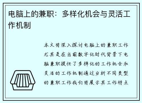 电脑上的兼职：多样化机会与灵活工作机制