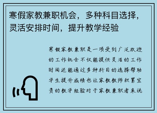 寒假家教兼职机会，多种科目选择，灵活安排时间，提升教学经验