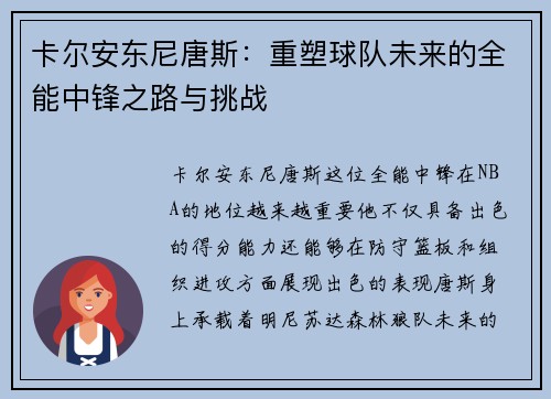 卡尔安东尼唐斯：重塑球队未来的全能中锋之路与挑战