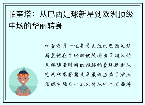帕奎塔：从巴西足球新星到欧洲顶级中场的华丽转身