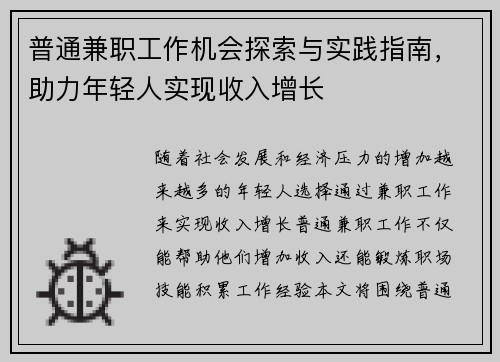 普通兼职工作机会探索与实践指南，助力年轻人实现收入增长