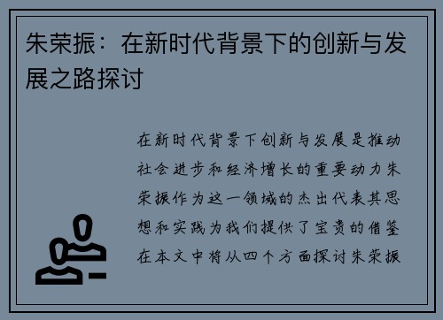 朱荣振：在新时代背景下的创新与发展之路探讨