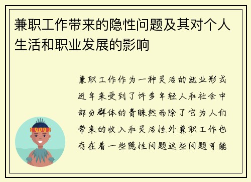 兼职工作带来的隐性问题及其对个人生活和职业发展的影响