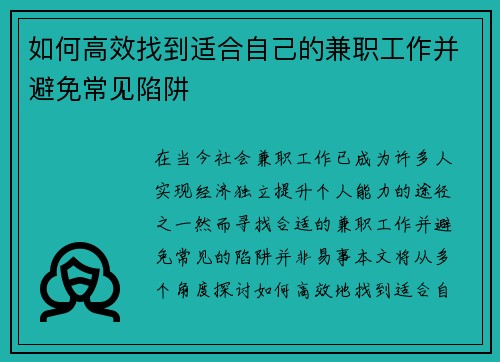 如何高效找到适合自己的兼职工作并避免常见陷阱
