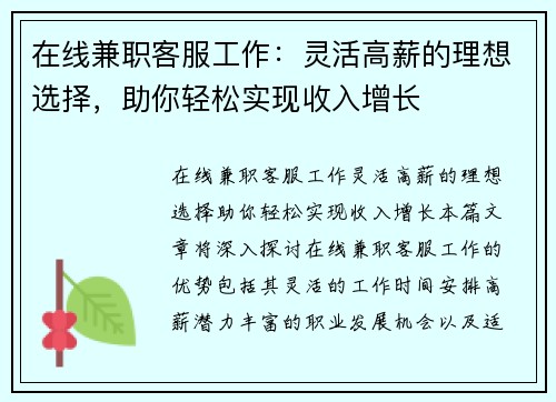 在线兼职客服工作：灵活高薪的理想选择，助你轻松实现收入增长