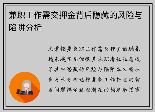 兼职工作需交押金背后隐藏的风险与陷阱分析