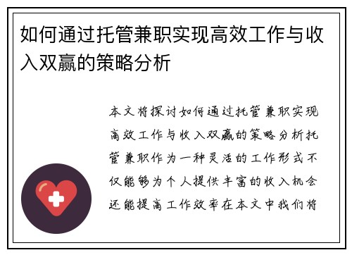 如何通过托管兼职实现高效工作与收入双赢的策略分析