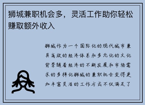 狮城兼职机会多，灵活工作助你轻松赚取额外收入