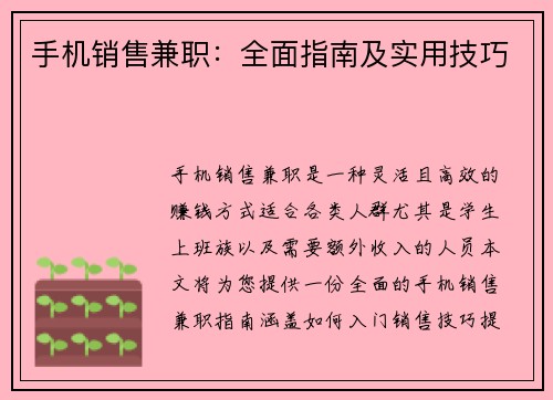手机销售兼职：全面指南及实用技巧