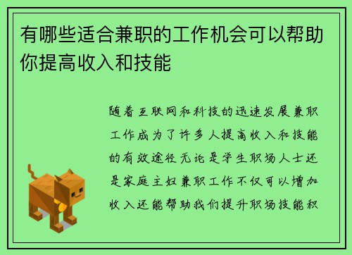 有哪些适合兼职的工作机会可以帮助你提高收入和技能
