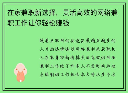 在家兼职新选择，灵活高效的网络兼职工作让你轻松赚钱