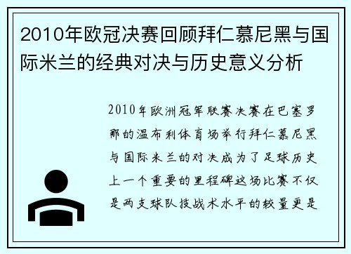 2010年欧冠决赛回顾拜仁慕尼黑与国际米兰的经典对决与历史意义分析