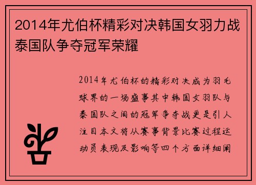 2014年尤伯杯精彩对决韩国女羽力战泰国队争夺冠军荣耀