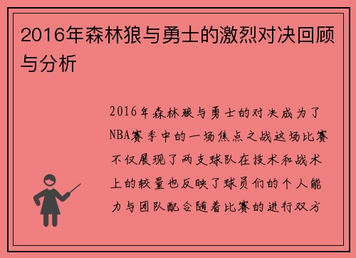 2016年森林狼与勇士的激烈对决回顾与分析
