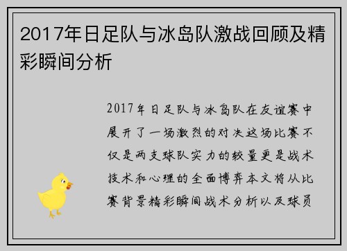 2017年日足队与冰岛队激战回顾及精彩瞬间分析