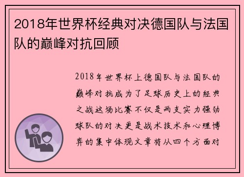 2018年世界杯经典对决德国队与法国队的巅峰对抗回顾