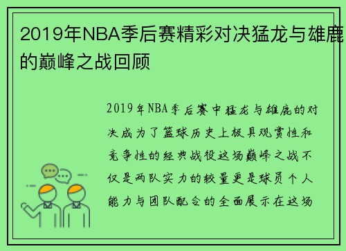 2019年NBA季后赛精彩对决猛龙与雄鹿的巅峰之战回顾