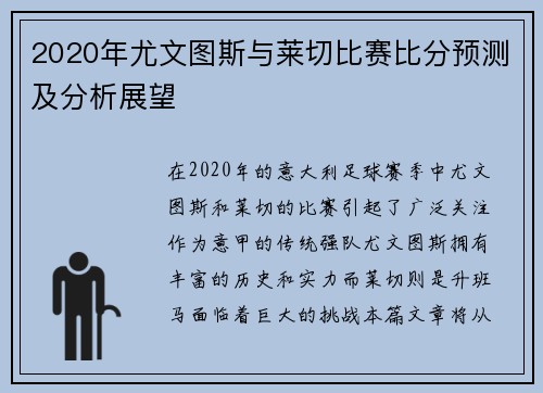 2020年尤文图斯与莱切比赛比分预测及分析展望