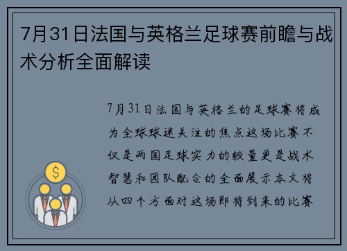7月31日法国与英格兰足球赛前瞻与战术分析全面解读
