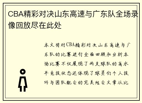 CBA精彩对决山东高速与广东队全场录像回放尽在此处