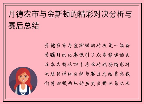 丹德农市与金斯顿的精彩对决分析与赛后总结