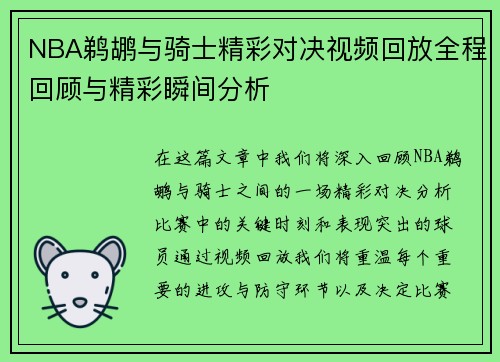 NBA鹈鹕与骑士精彩对决视频回放全程回顾与精彩瞬间分析