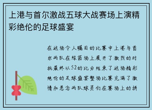 上港与首尔激战五球大战赛场上演精彩绝伦的足球盛宴